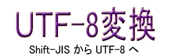 UTF-8変換